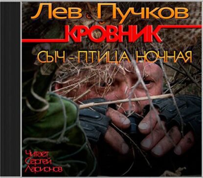 Пучков Лев — Сыч – птица ночная