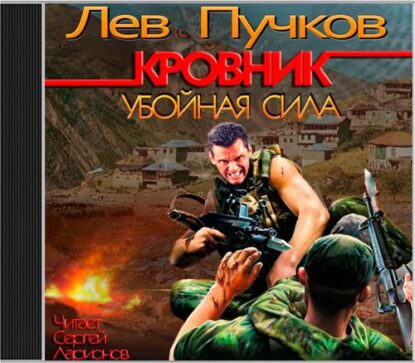 Пучков Лев — Убойная сила