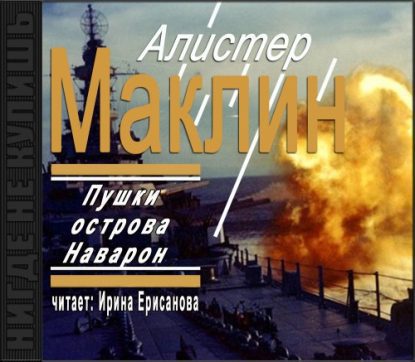 Пушки острова Наварон Маклин Алистер