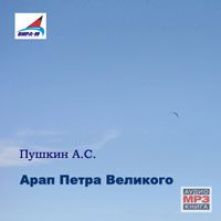 Пушкин Александр — Арап Петра Великого