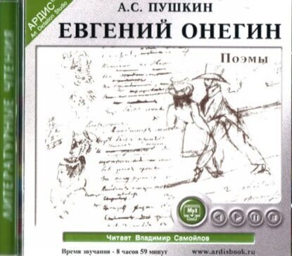 Пушкин Александр — Евгений Онегин. Поэмы