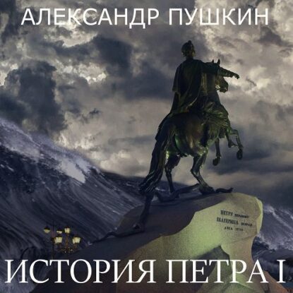 Пушкин Александр — История Петра I