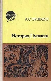 Пушкин Александр — История Пугачева