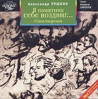 Пушкин Александр — Я памятник себе воздвиг… Стихотворения