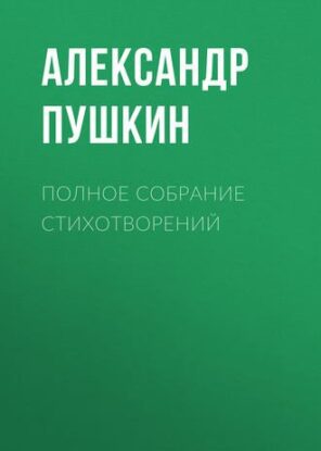 Пушкин Александр — Полное собрание стихотворений