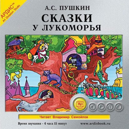 Пушкин Александр — Сказки. У Лукоморья
