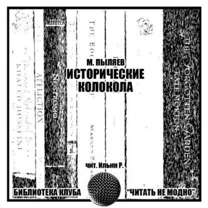 Пыляев Михаил — Исторические колокола