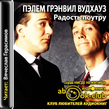 Радость поутру Вудхауз Пелем Гренвилл (сэр)