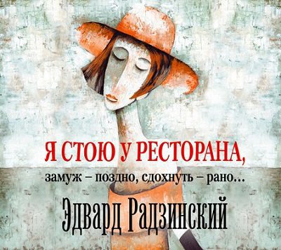 Радзинский Эдвард — Я стою у ресторана, замуж – поздно, сдохнуть – рано…