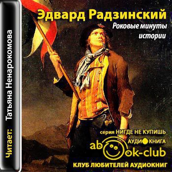 Радзинский Эдвард — Роковые минуты истории