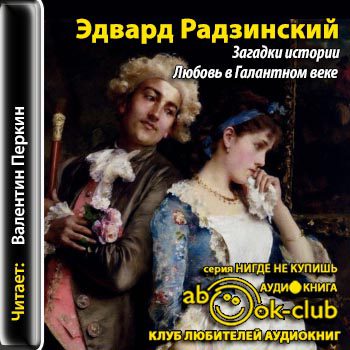 Радзинский Эдвард — Загадки истории. Любовь в галантном веке