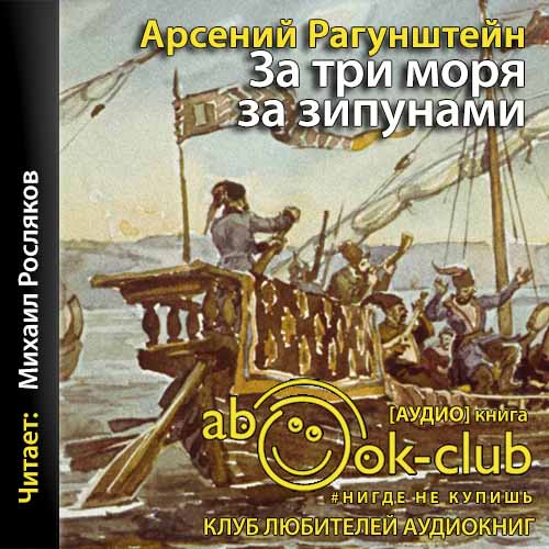 Рагунштейн Арсений — За три моря за зипунами. Морские походы казаков на Чёрном, Азовском и Каспийском морях