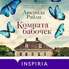 Райли Люсинда — Комната бабочек