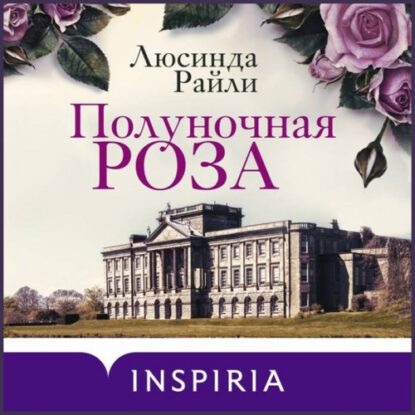 Райли Люсинда — Полуночная роза