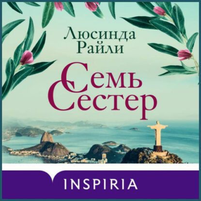 Райли Люсинда — Семь сестер