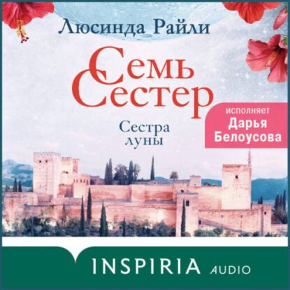 Райли Люсинда — Сестра луны