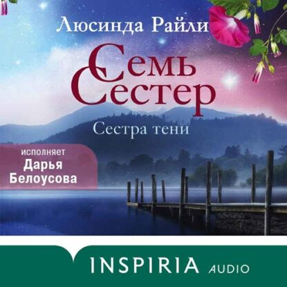 Райли Люсинда — Сестра тени