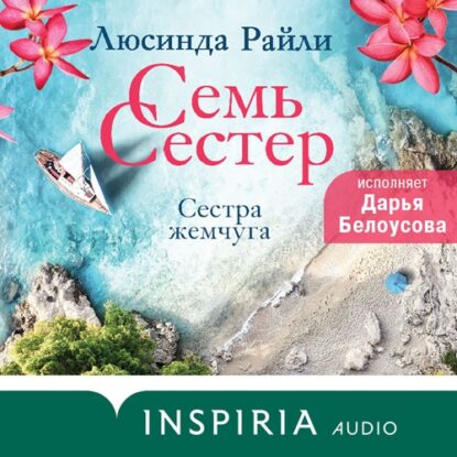 Райли Люсинда — Сестра жемчуга
