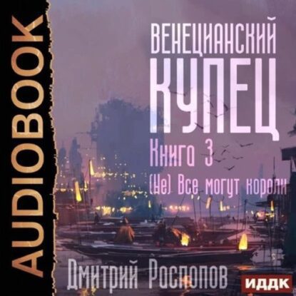 Распопов Дмитрий — (Не) Всё могут короли