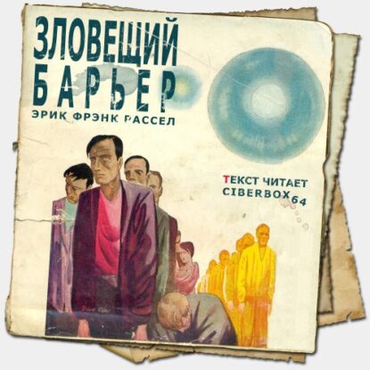 Рассел Эрик Фрэнк — Зловещий барьер