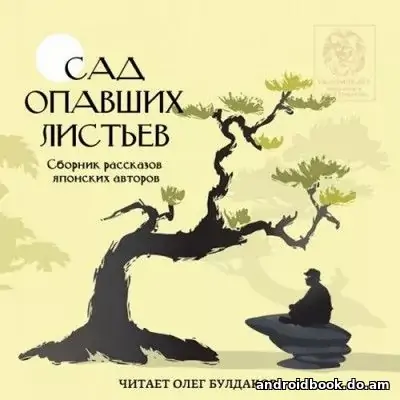 Рассказы японских авторов «Сад опавших листьев»