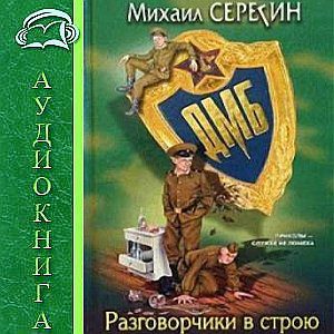 Разговорчики в строю Серегин Михаил