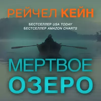 Рейчел Кейн — Мёртвое озеро