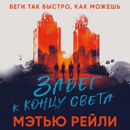 Рейли Мэтью — Забег к концу света