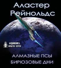 Рейнольдс Аластер — Алмазные псы, Бирюзовые дни