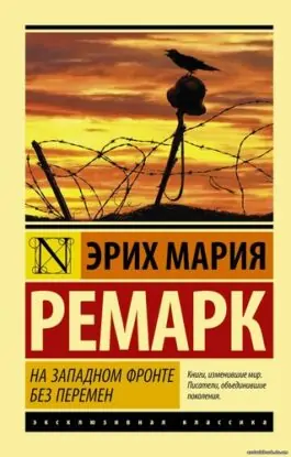 Ремарк Эрих Мария — На западном фронте без перемен