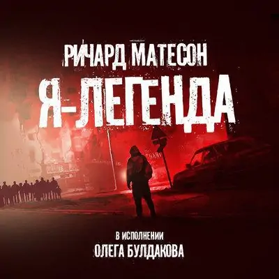 Ричард Матесон — Я -легенда