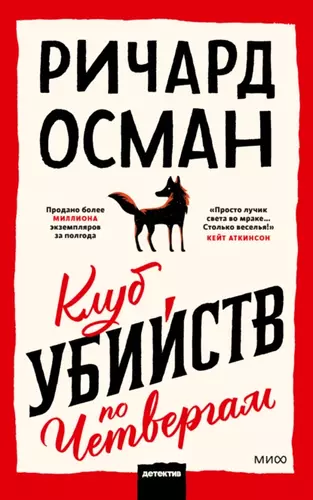 Ричард Осман — Клуб убийств по четвергам