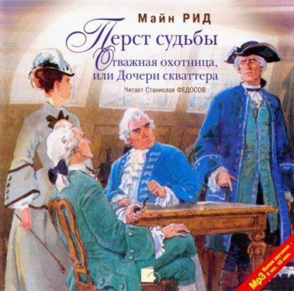 Рид Томас Майн — Перст судьбы. Отважная охотница, или Дочери скваттера