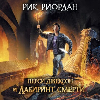 Риордан Рик — Перси Джексон и лабиринт смерти