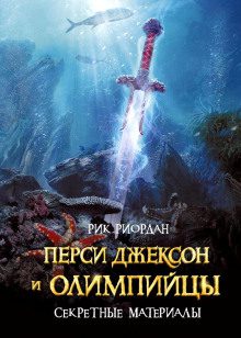 Риордан Рик — Перси Джексон и Олимпийцы. Секретные материалы
