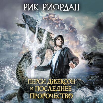 Риордан Рик — Перси Джексон и Последнее Пророчество