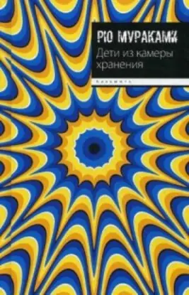 Рю Мураками — Дети из камеры хранения