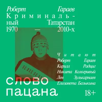 Роберт Гараев — Слово пацана. Криминальный Татарстан