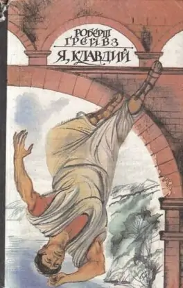 Роберт Грейвз — Я, Клавдий