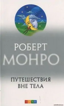 Роберт Монро «Путешествия вне тела»