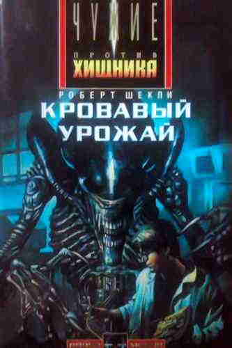 Роберт Шекли. Чужие: Кровавый урожай — mp3