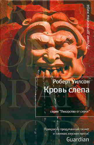 Роберт Уилсон. Кровь слепа — mp3