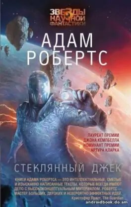 Робертс Адам — Стеклянный Джек