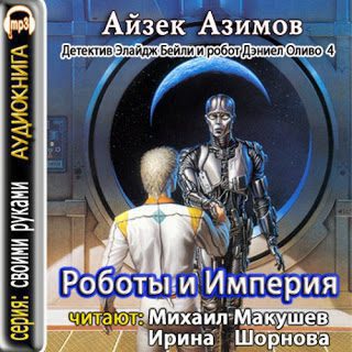 Роботы и Империя Азимов Айзек