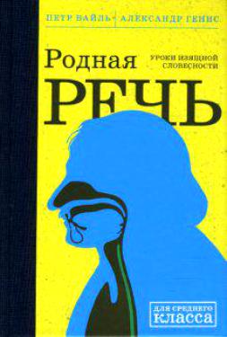 Родная речь Вайль Петр
