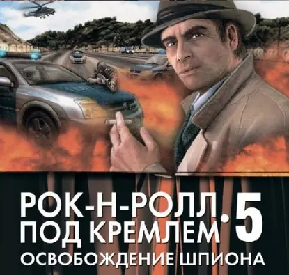 Рок-н-ролл под Кремлем. Книга 5. Освобождение шпиона  Корецкий Данил