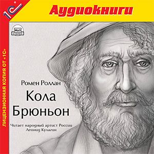 Роллан Ромен — Кола Брюньон