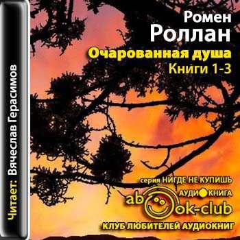 Роллан Ромен — Очарованная душа. Книга 1-3