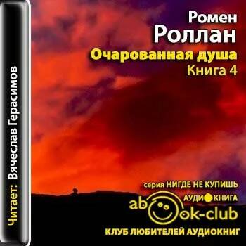Роллан Ромен — Очарованная душа. Книга 4