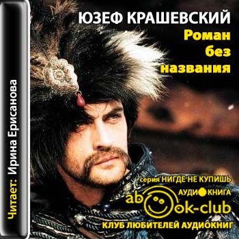 Роман без названия Крашевский Юзеф